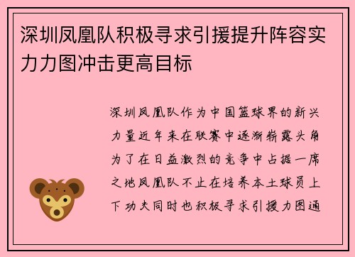 深圳凤凰队积极寻求引援提升阵容实力力图冲击更高目标