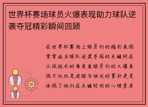 世界杯赛场球员火爆表现助力球队逆袭夺冠精彩瞬间回顾