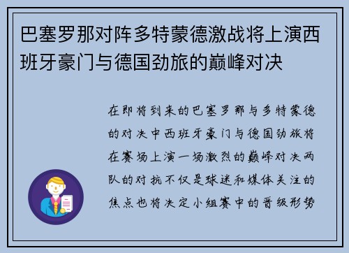 巴塞罗那对阵多特蒙德激战将上演西班牙豪门与德国劲旅的巅峰对决