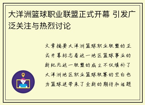 大洋洲篮球职业联盟正式开幕 引发广泛关注与热烈讨论