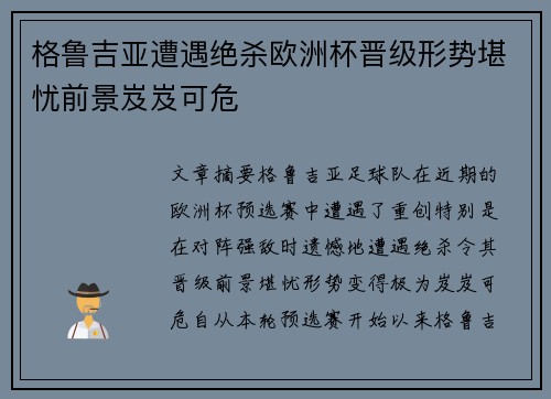 格鲁吉亚遭遇绝杀欧洲杯晋级形势堪忧前景岌岌可危