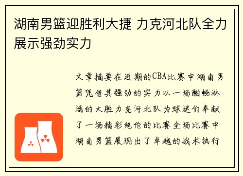 湖南男篮迎胜利大捷 力克河北队全力展示强劲实力