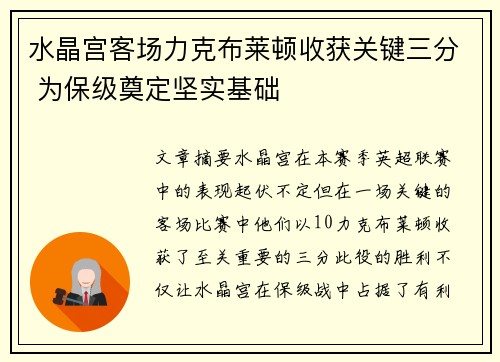 水晶宫客场力克布莱顿收获关键三分 为保级奠定坚实基础