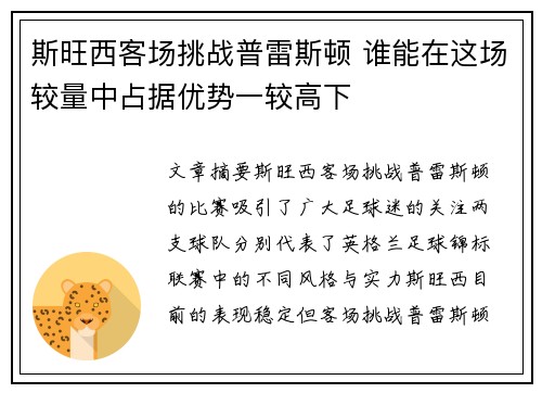 斯旺西客场挑战普雷斯顿 谁能在这场较量中占据优势一较高下