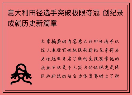 意大利田径选手突破极限夺冠 创纪录成就历史新篇章
