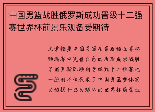 中国男篮战胜俄罗斯成功晋级十二强赛世界杯前景乐观备受期待