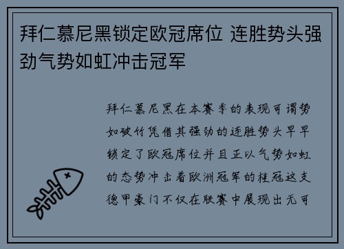 拜仁慕尼黑锁定欧冠席位 连胜势头强劲气势如虹冲击冠军