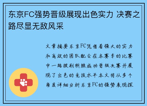 东京FC强势晋级展现出色实力 决赛之路尽显无敌风采