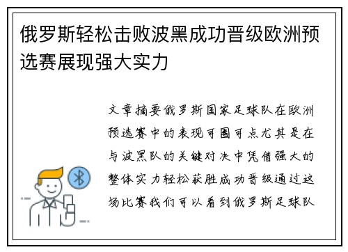俄罗斯轻松击败波黑成功晋级欧洲预选赛展现强大实力