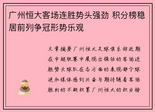 广州恒大客场连胜势头强劲 积分榜稳居前列争冠形势乐观