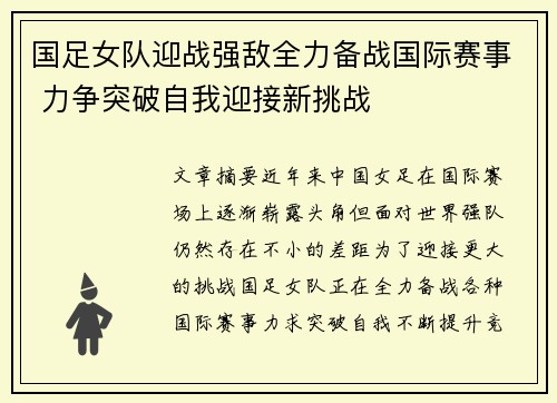 国足女队迎战强敌全力备战国际赛事 力争突破自我迎接新挑战