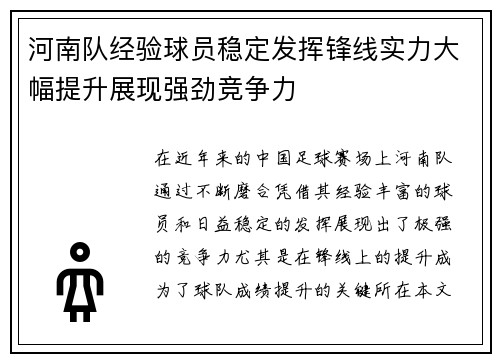 河南队经验球员稳定发挥锋线实力大幅提升展现强劲竞争力