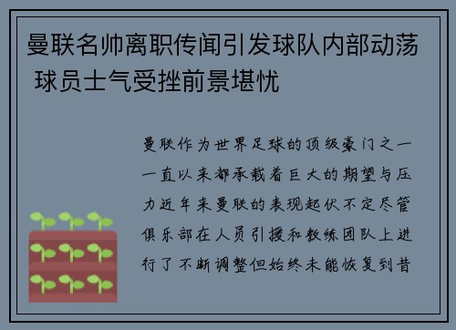 曼联名帅离职传闻引发球队内部动荡 球员士气受挫前景堪忧