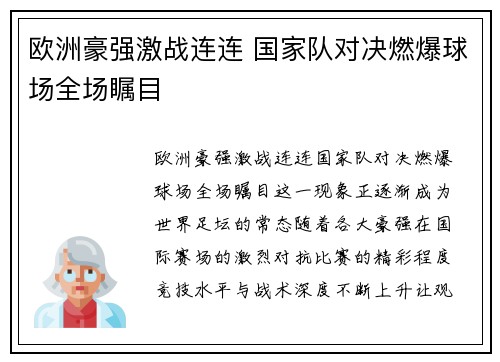欧洲豪强激战连连 国家队对决燃爆球场全场瞩目