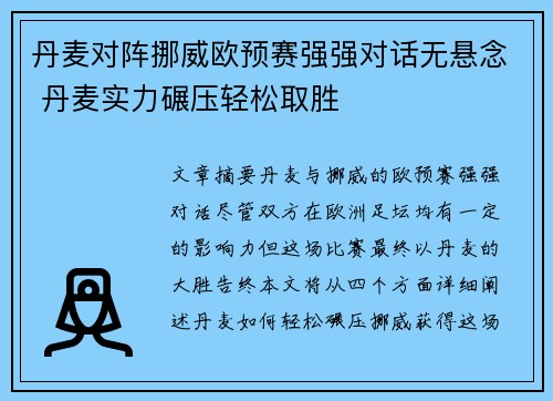 丹麦对阵挪威欧预赛强强对话无悬念 丹麦实力碾压轻松取胜