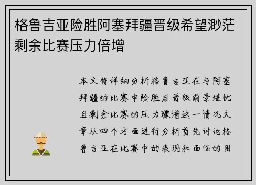 格鲁吉亚险胜阿塞拜疆晋级希望渺茫剩余比赛压力倍增