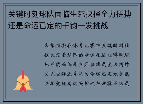 关键时刻球队面临生死抉择全力拼搏还是命运已定的千钧一发挑战