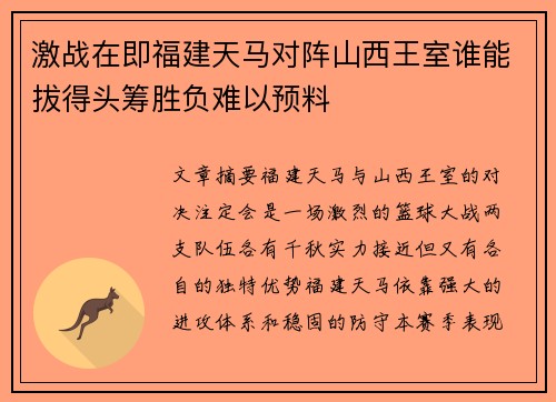 激战在即福建天马对阵山西王室谁能拔得头筹胜负难以预料