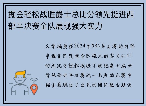 掘金轻松战胜爵士总比分领先挺进西部半决赛全队展现强大实力