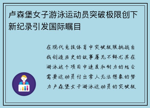 卢森堡女子游泳运动员突破极限创下新纪录引发国际瞩目