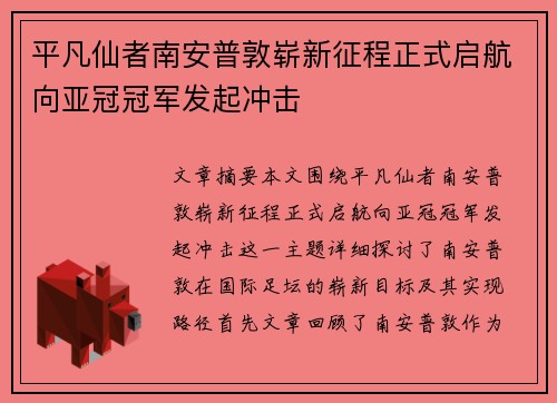 平凡仙者南安普敦崭新征程正式启航向亚冠冠军发起冲击