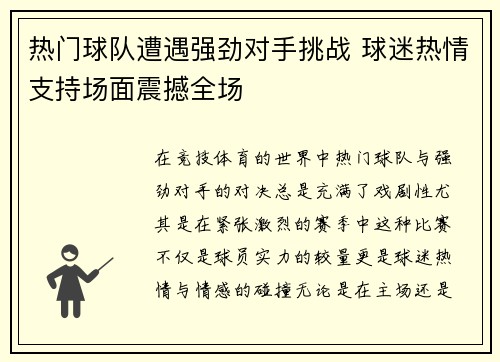 热门球队遭遇强劲对手挑战 球迷热情支持场面震撼全场
