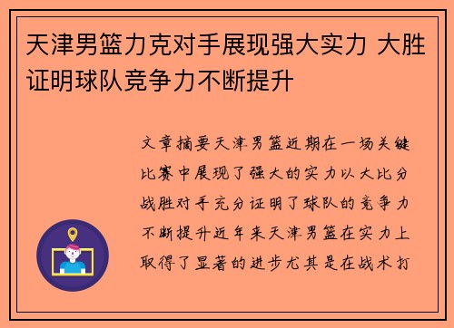 天津男篮力克对手展现强大实力 大胜证明球队竞争力不断提升