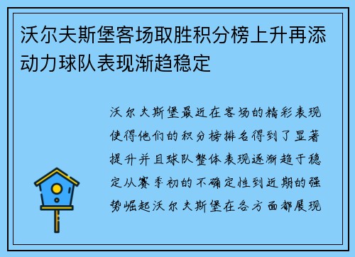 沃尔夫斯堡客场取胜积分榜上升再添动力球队表现渐趋稳定
