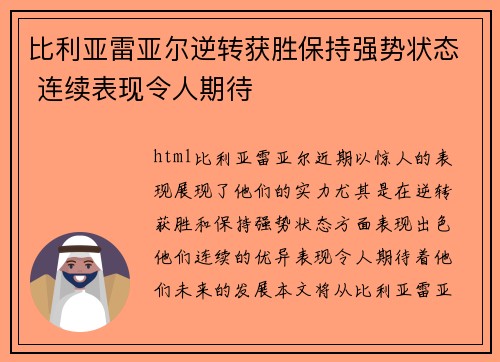 比利亚雷亚尔逆转获胜保持强势状态 连续表现令人期待