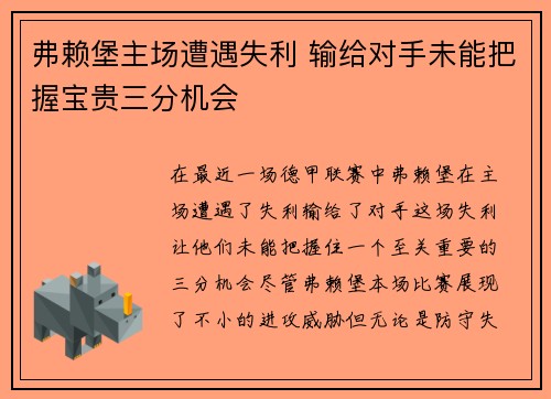弗赖堡主场遭遇失利 输给对手未能把握宝贵三分机会