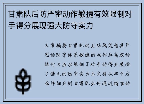 甘肃队后防严密动作敏捷有效限制对手得分展现强大防守实力