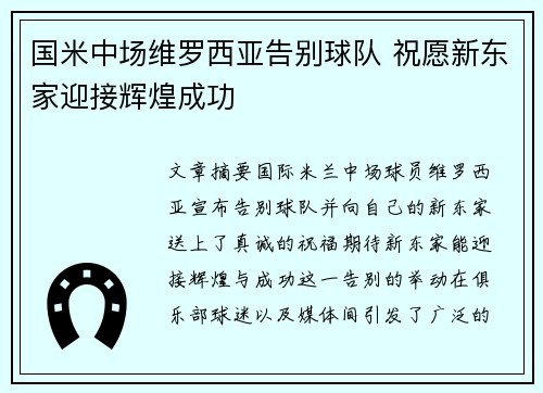 国米中场维罗西亚告别球队 祝愿新东家迎接辉煌成功