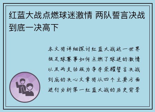 红蓝大战点燃球迷激情 两队誓言决战到底一决高下