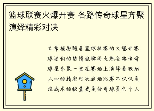 篮球联赛火爆开赛 各路传奇球星齐聚演绎精彩对决