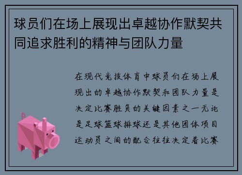 球员们在场上展现出卓越协作默契共同追求胜利的精神与团队力量