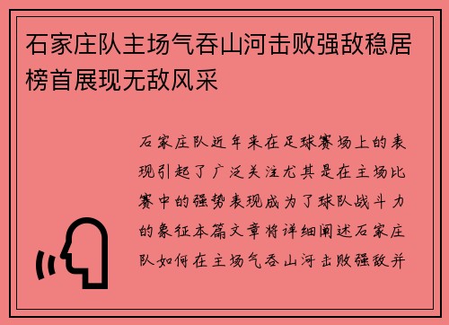 石家庄队主场气吞山河击败强敌稳居榜首展现无敌风采