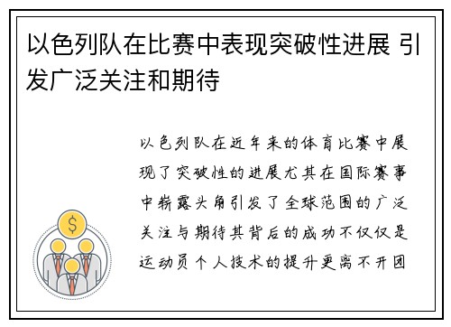 以色列队在比赛中表现突破性进展 引发广泛关注和期待