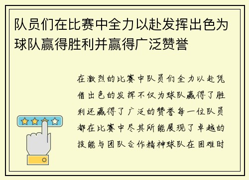 队员们在比赛中全力以赴发挥出色为球队赢得胜利并赢得广泛赞誉