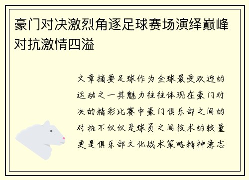 豪门对决激烈角逐足球赛场演绎巅峰对抗激情四溢