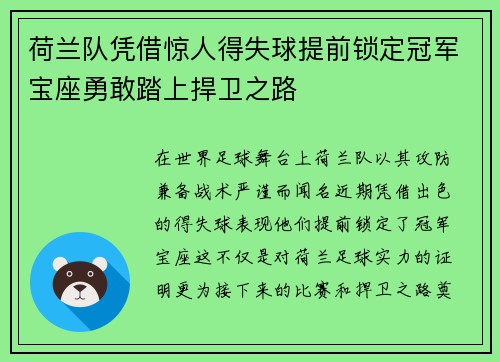 荷兰队凭借惊人得失球提前锁定冠军宝座勇敢踏上捍卫之路
