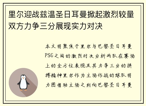 里尔迎战兹温圣日耳曼掀起激烈较量双方力争三分展现实力对决