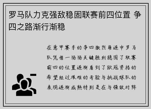 罗马队力克强敌稳固联赛前四位置 争四之路渐行渐稳