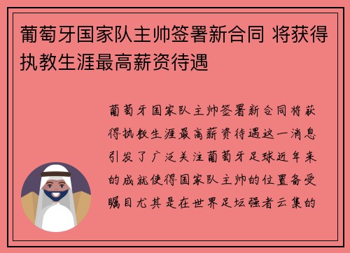 葡萄牙国家队主帅签署新合同 将获得执教生涯最高薪资待遇