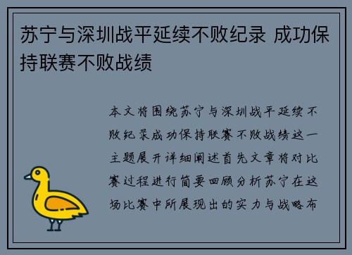苏宁与深圳战平延续不败纪录 成功保持联赛不败战绩