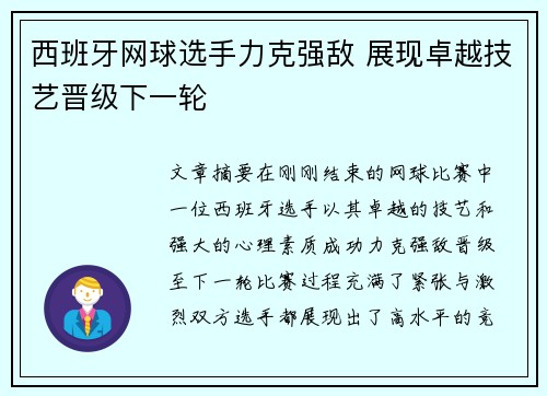 西班牙网球选手力克强敌 展现卓越技艺晋级下一轮
