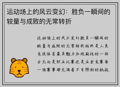 运动场上的风云变幻：胜负一瞬间的较量与成败的无常转折