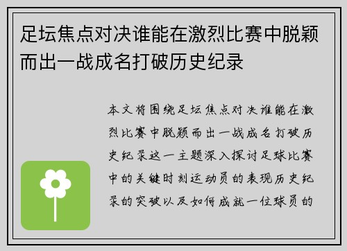 足坛焦点对决谁能在激烈比赛中脱颖而出一战成名打破历史纪录