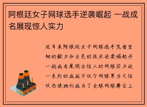 阿根廷女子网球选手逆袭崛起 一战成名展现惊人实力