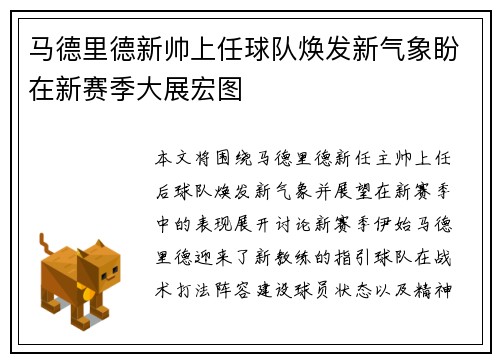 马德里德新帅上任球队焕发新气象盼在新赛季大展宏图