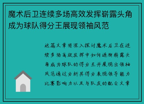 魔术后卫连续多场高效发挥崭露头角成为球队得分王展现领袖风范